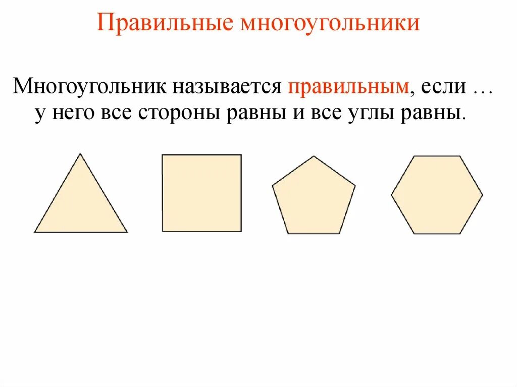 Правильный многоугольник четырехугольник. Правильный многоугольник. названия многоугольников. неправильный многоугольник. правильные многоугольники названия.