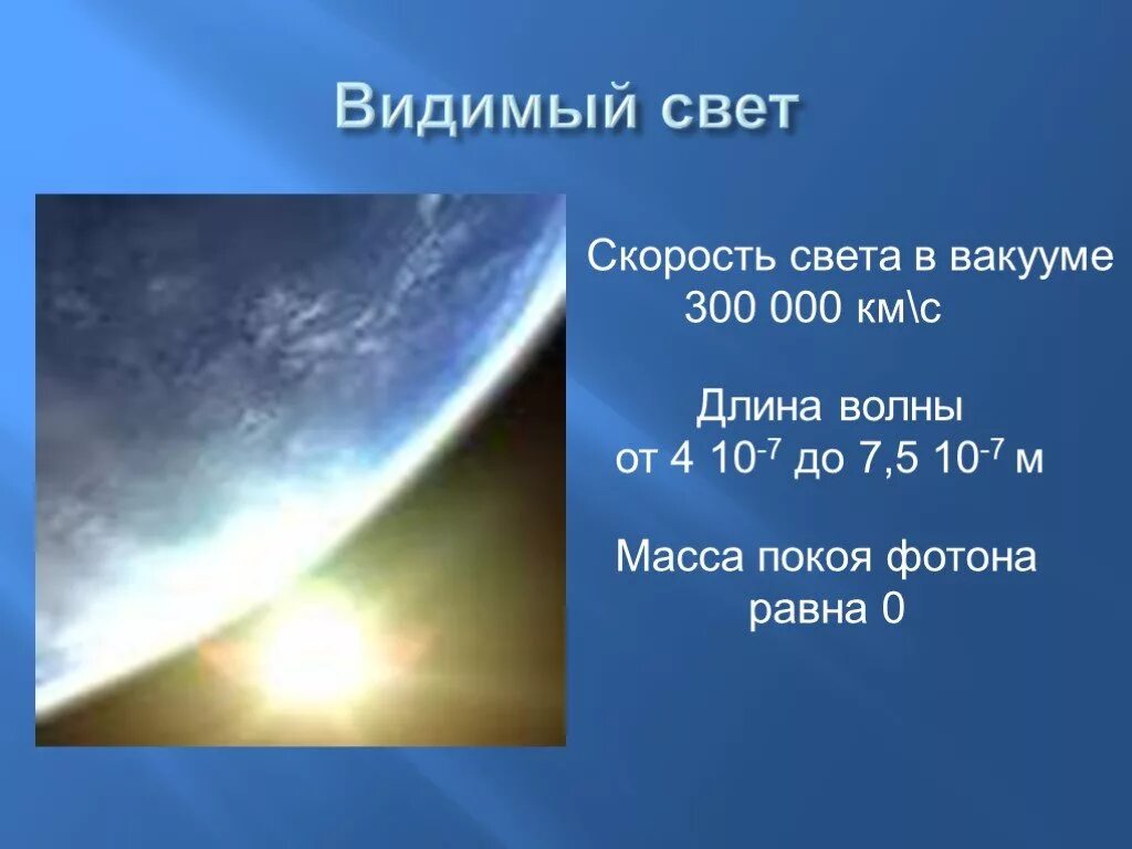 Скорость света. Скорость света в вакууме. Скорость света в физике. Чему равна скорость света. Сравнение скорости света