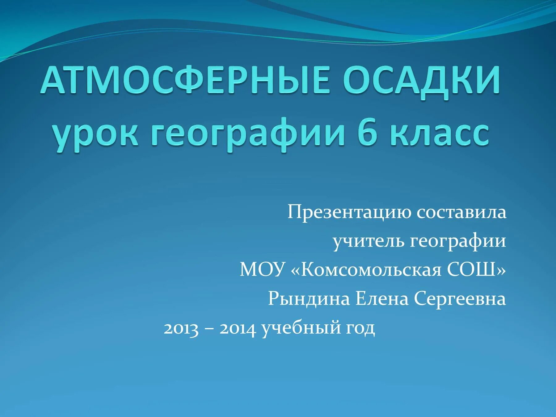 Осадки 6 февраля. Презентация атмосферные осадки. Атмосферные осадки 6 класс география. Атмосферные осадки 6 класс география презентация. Атмосферные осадки урок 6 класс.