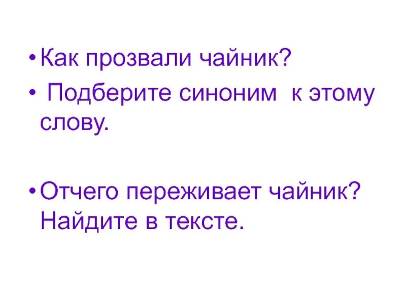 Чайник синоним. Найдите в тексте синоним к слову отчего. Синоним к слово отчего. Подбери синонимы веселый друг беречь. Подобрать синоним к слову ложь