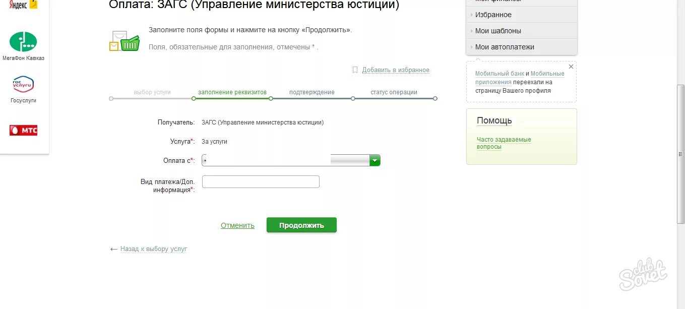 Как оплатить госпошлину суд сбербанк. Оплата госпошлины через Сбербанк. Оплата госпошлины через Сбер. Оплатить госпошлину за регистрацию брака через Сбербанк. Как оплатить госпошлину в ЗАГС.