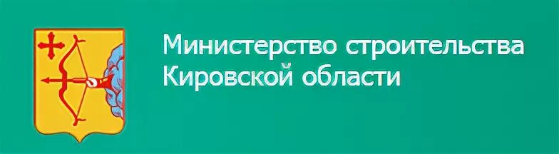 Сайт жкх кировской области. Министр строительства Кировской области. Министерство строительства Кировской области картинки. Министр строительства Кировской области Бондарчук.