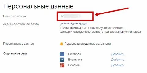 Как узнать номер телефона кошелька