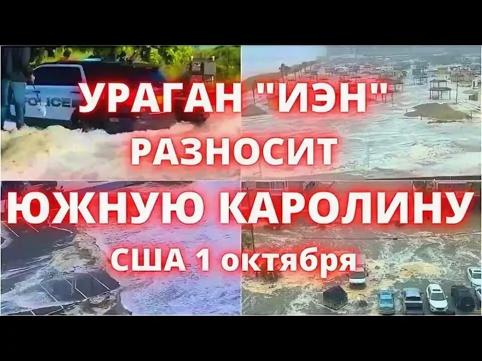 Ураган в южной каролине сегодня. Ураган иэн во флориде 2022. Ураган в майами. Флорида тайфун. Ураган в северной каролине.
