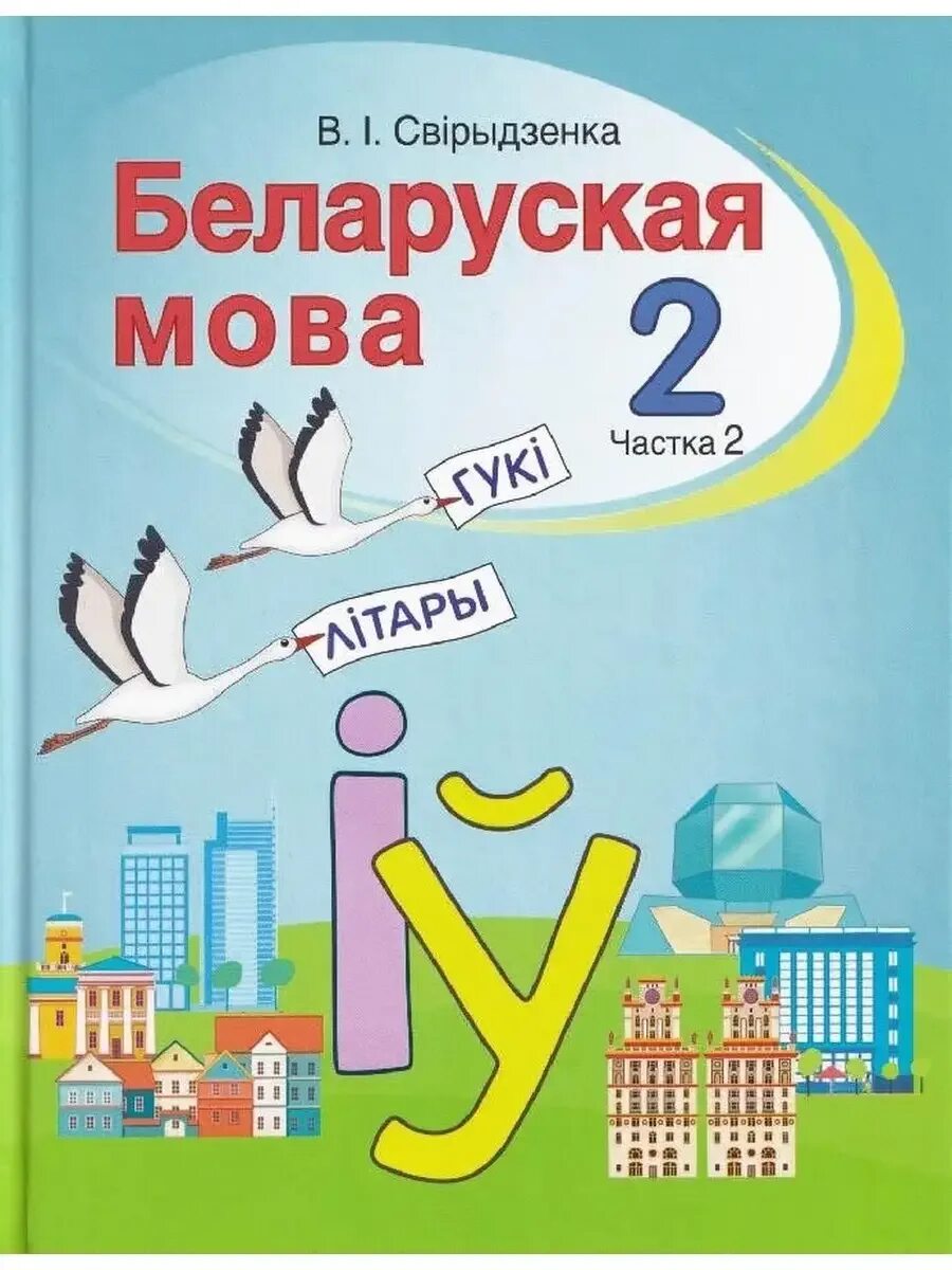Решебник 2 класс беларуская мова 1. Решебник 2 класс беларуская мова 1. 14. Белорусская мова 1 класс. Сшытак па.