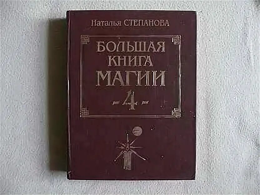 Большая книга магия степановой. Книга степановой магия белая и черная. Белая магия книга Степанова.