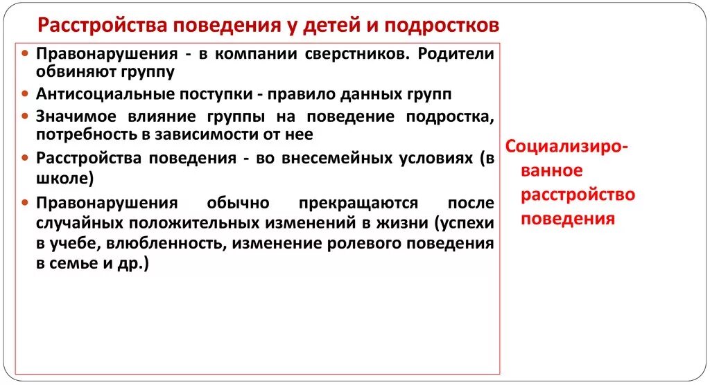 Социализированное расстройство поведения. Расстройство поведения у подростков. Нарушение поведенческих реакций у детей. Проявления расстройства поведения. Виды нарушения поведения у детей.