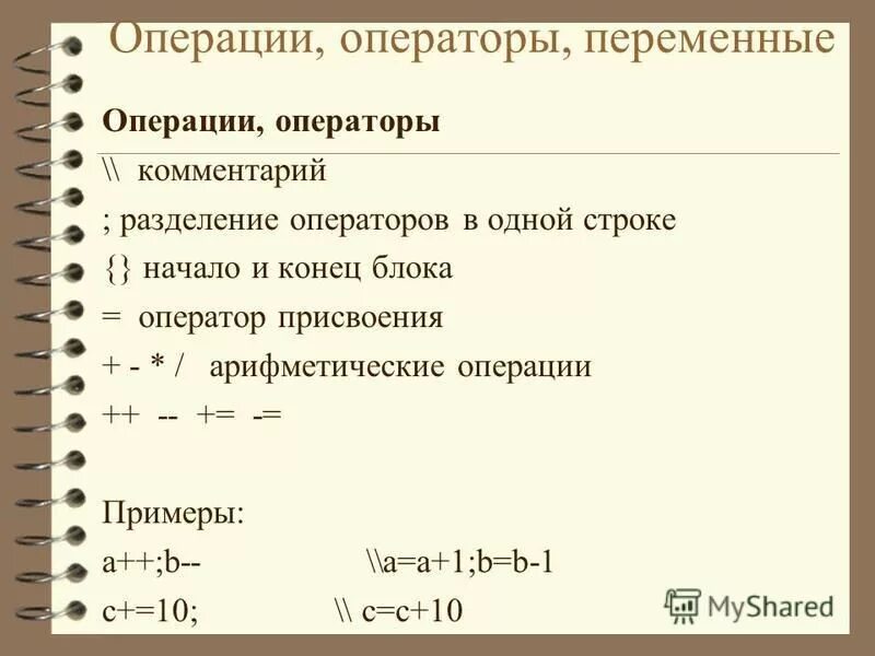 Операции с переменными c. Операторы присваивания js. операции с переменными. операторы присвоения js.
