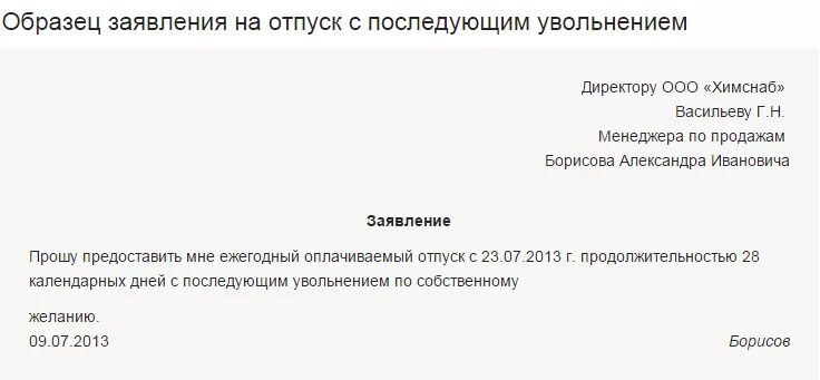 После заявления на увольнение ушла на больничный. Отпуск с последующим увольнением образец. Как писать заявление на отпуск с последующим увольнением. Форма написания заявления на отпуск с последующим увольнением. Как правильно написать заявление на отпуск с последующим увольнением.