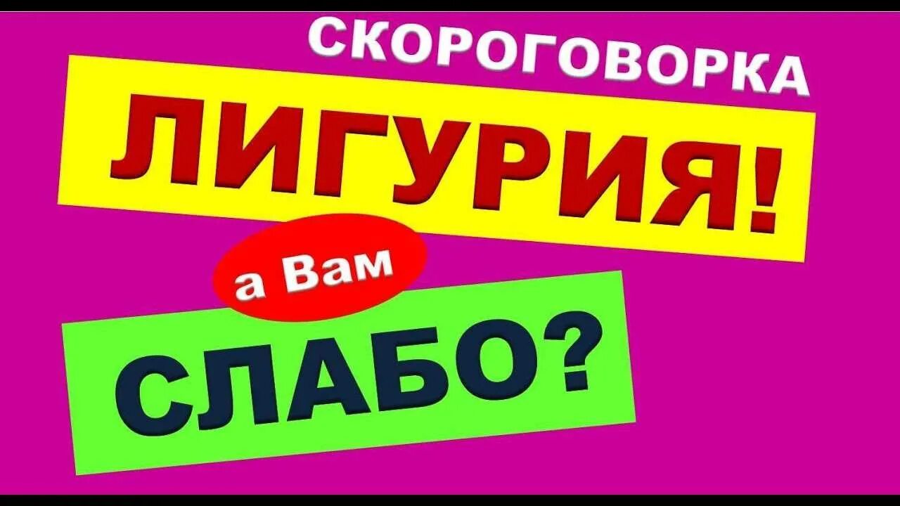 Лигурийская скороговорка. Скороговорка Лигурия. Скороговорки на л. Скороговорка релугирия.