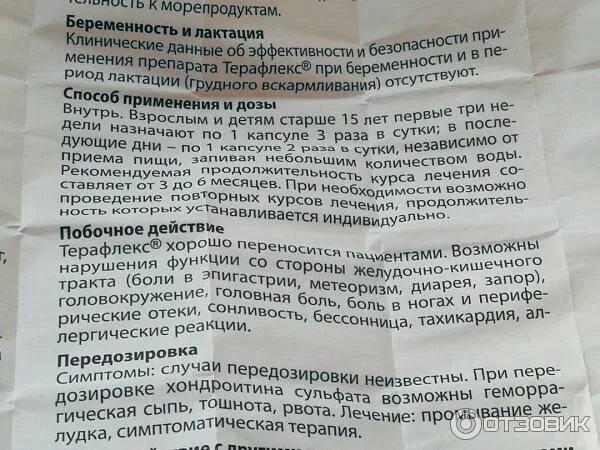 Терафлекс отзывы больных и врачей. Показания противопоказания лекарства терафлекс. Побочные эффекты терафлекса. Схема приема терафлекса. Терафлекс побочные действия.