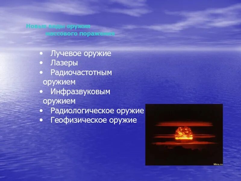 Виды лучевого оружия. Лучевое оружие массового поражения. лучевой вид оружия массового поражения. лучевые и радиочастотные оружия.