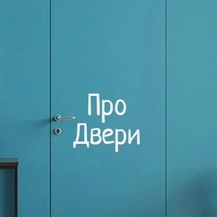 Дверь. Слова Чичерины про двери. Купить входную дверь в Орехово-Зуево. Открыть дверь орехово