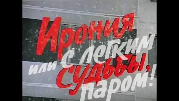 Ошибка в с легким паром. Ирония судьбы 1976. ирония судьбы или с легким паром афиша. ирония судьбы надпись. ирония судьбы или с лёгким паром афиша.