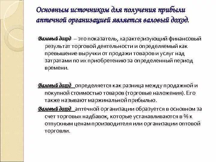 Валовый доход источники. Прибыль аптечной организации. Валовый доход в аптеке. Распределение полученной прибыли в аптечной организации. Валовая прибыль в аптеке.