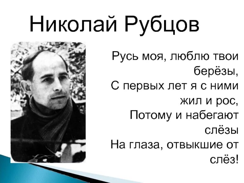 Н рубцов привет россия родина моя. Стихотворение Николая Рубцова. Стихотворение Николая Михайловича Рубцова. Рубцов н. "стихотворения".