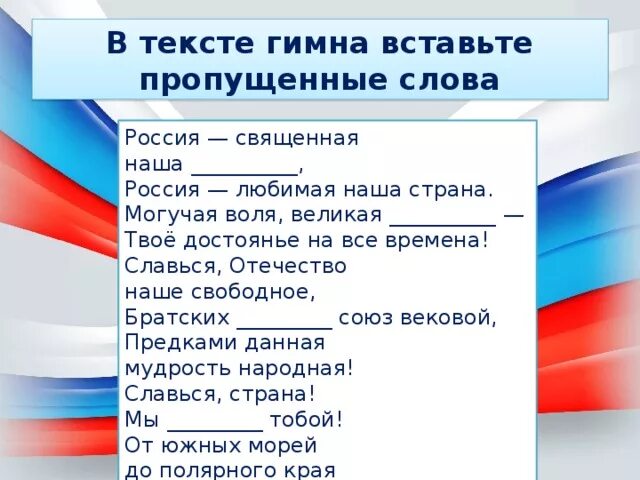 Порядок гимнов россии. Гимн России. Гимн России слова. Гимн России с пропущенными словами. Тексты с пропусками слов.