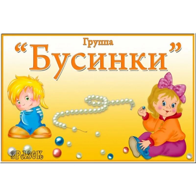 Бусинка про. Группа бусинки в детском саду. Группа бусинки оформление. Логотип группы бусинки. Табличка на группу "Бусинка".