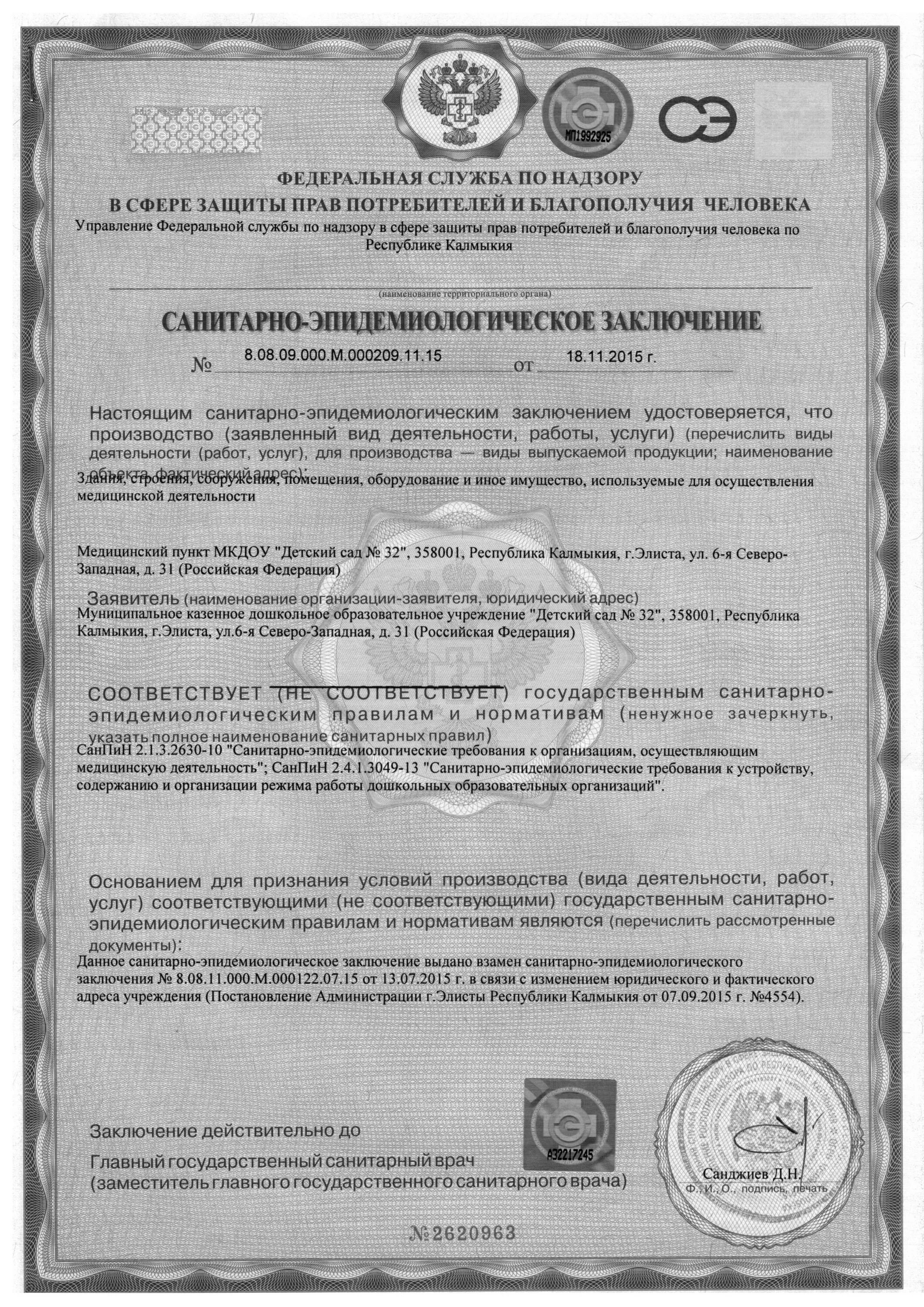Сан эпид заключение на образовательную деятельность. Сэз на образовательную деятельность. Сан эпид заключение роспотребнадзора для лицензирования. Санитарно эпидемиологическое заключение детский сад. Сан эпид заключение на образовательную деятельность.