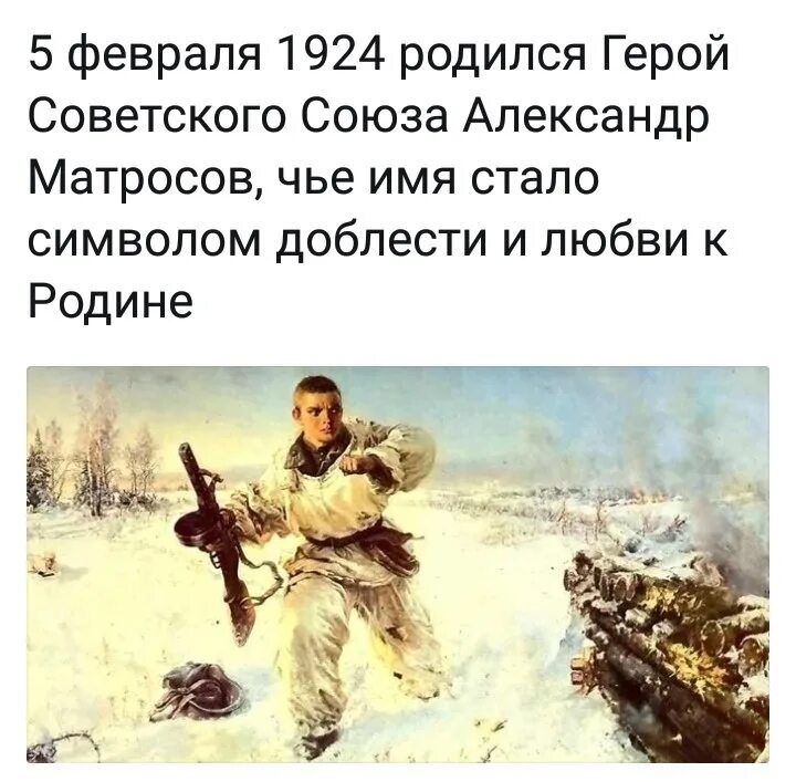 Подвиг Матросова. 27 Февраля 1943. 5 Февраля день.