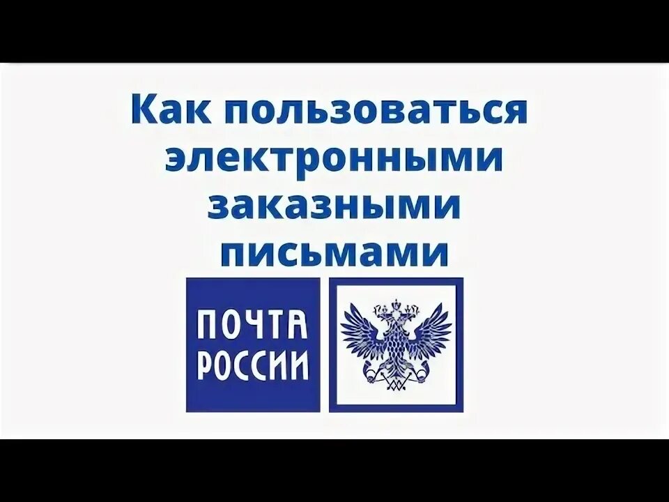 Как получают электронные заказные письма. Как получают электронные заказные письма