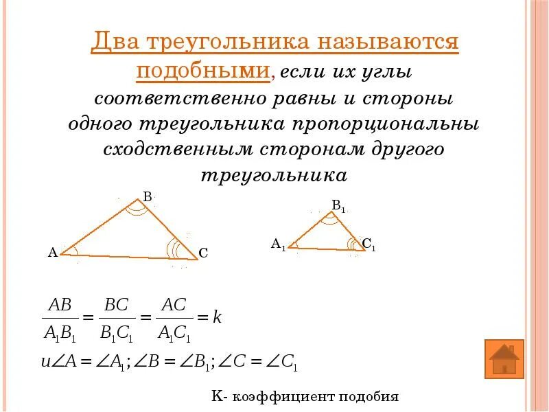 Треугольники подобны если. Треугольники называются подобными если. Два треугольника называются подобными если их углы. Подобие треугольников по стороне и углу.