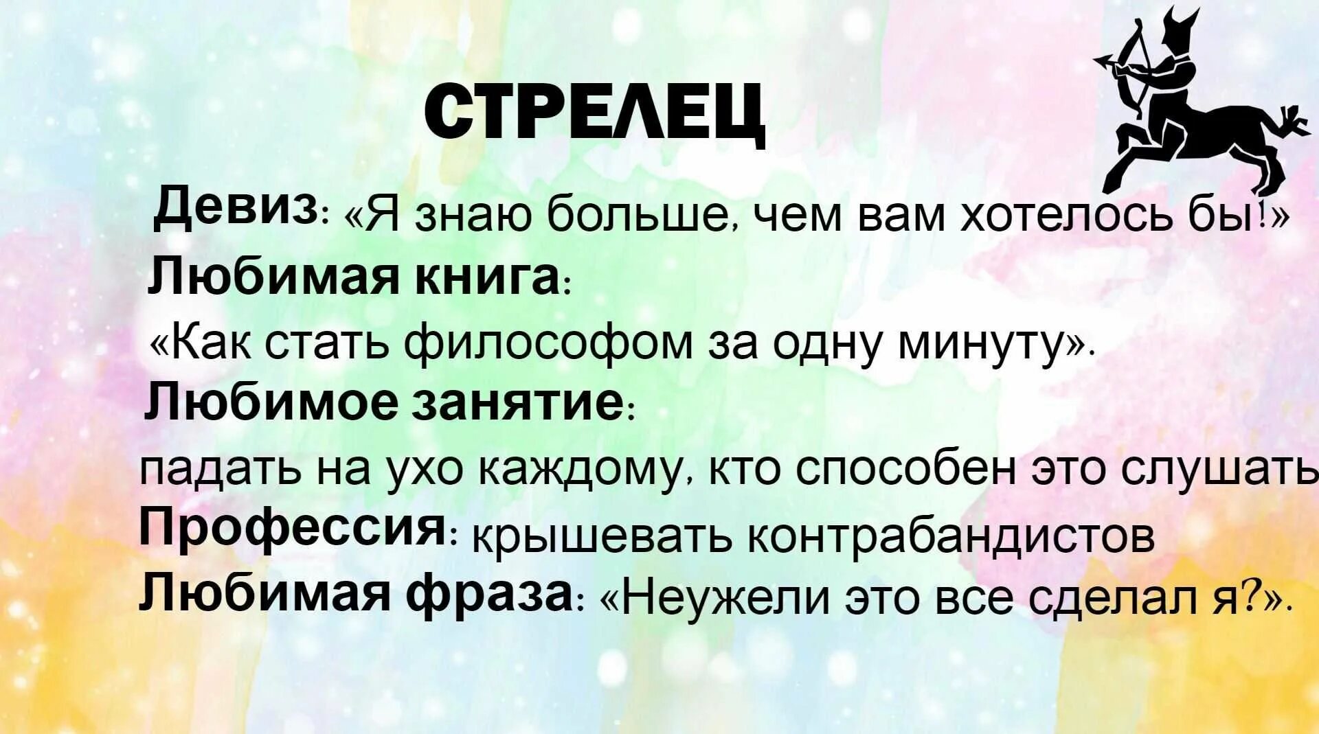Девизы по жизни для девушек. Девиз стрельца. девизы знаков зодиака по жизни. стрелец прикольный гороскоп. стрелец шуточный гороскоп.