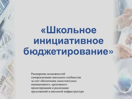 Инициативное бюджетирование свердловская область 2024