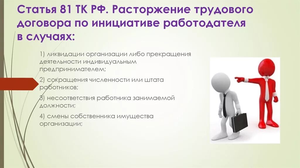 Расторжение трудового договора по инициативе работодателя. По инициативе работодателя трудовой договор расторгается. Расторжение труд договора по инициативе работодателя. Увольнение работника по инициативе работодателя. Увольнение работника по вине