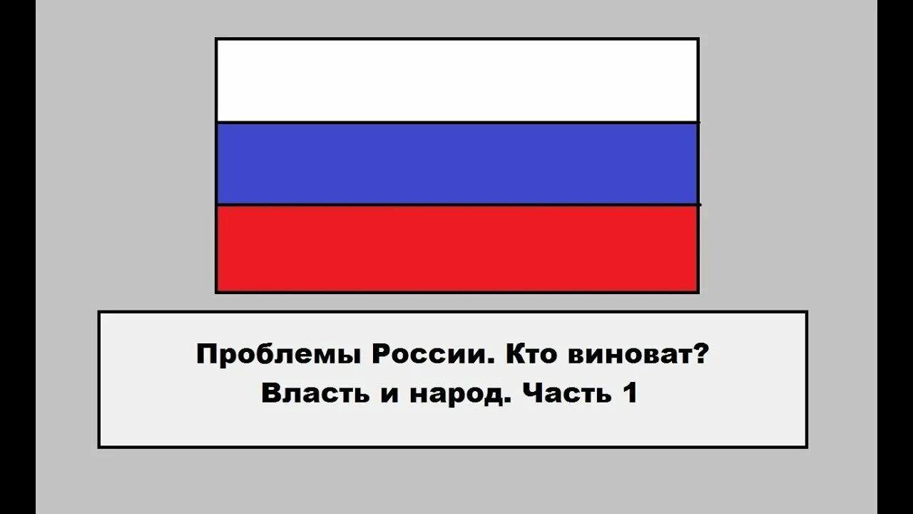 Кто виноват власть или народ.