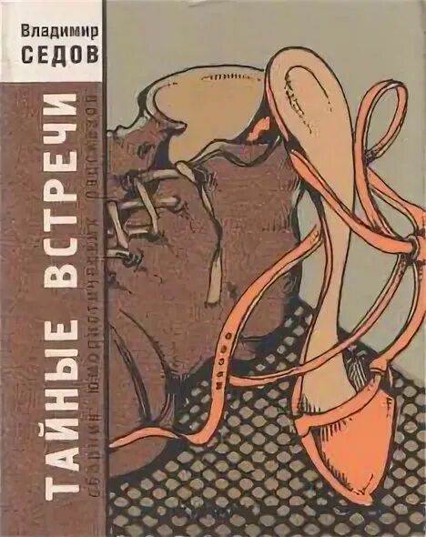 Тайная история донна тартт оглавление. Тайная история книга. Рассказ тайная встреча. Супернаклейки тайны истории. Рассказ тайная встреча.