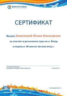 Сертификат глобус