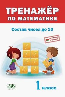 Тренажер по математике 1 класс страница 10