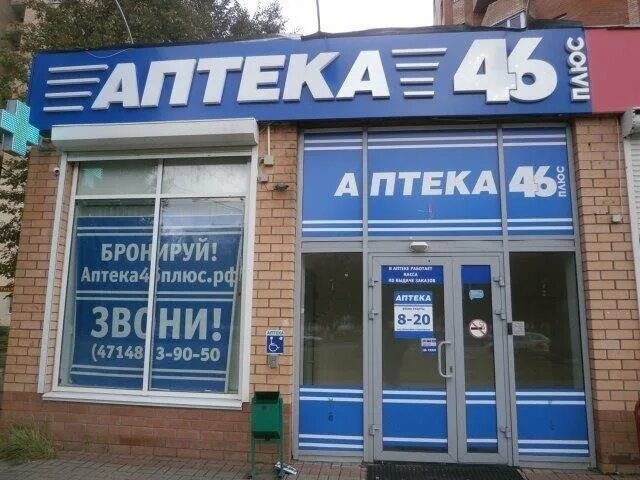 Аптека 46 плюс Союзная 18. Аптека 46 Железногорск Курская область. Аптека 46 на Ленина 64 Железногорск. Аптека 46 плюс на Черняховского 2.