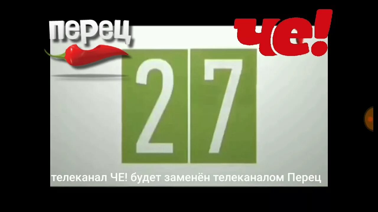 Канал че покажите. Че Телеканал. Логотип канала че. Перец (Телеканал). Телеканал ДТВ перец че.