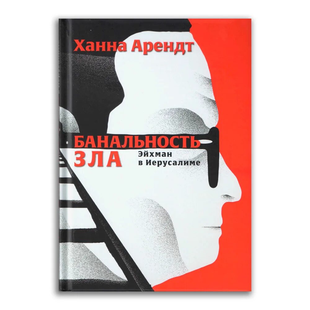Банальность зла: эйхман в иерусалиме ханна арендт книга. Айсман куравлев семнадцать мгновений весны. Ханна арендт банальность зла. Эйхман в иерусалиме банальность зла. Банальность зла книга.
