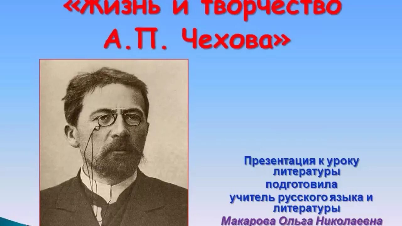 Написать жизнь чехова. А П Чехов творчество. Творчество а п Чехова 5 класс. Ап Чехов творческий путь. Жизнь и творчество Чехова.