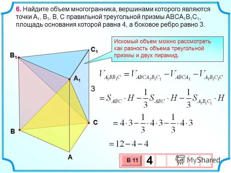 Найдите объём многогранника правильной треугольной Призмы. В правильной треугольной призме a b c a 1 b 1 c. Призма abca1b1c1, площадь основания. Площадь многогранника правильной треугольной Призмы.