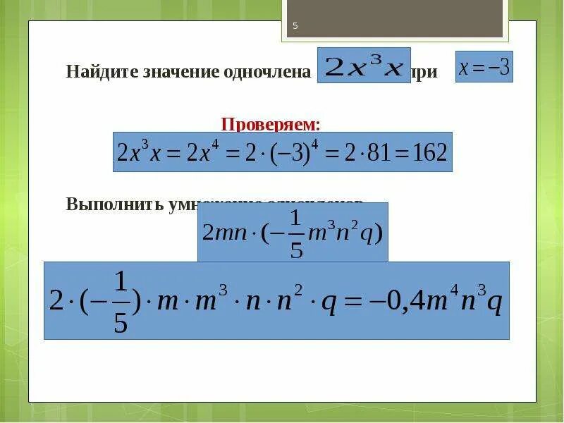 Найди значение многочлена при x 2. Как найти значение одночлена. Найдите значение одночлена. Найди числовое значение одночлена. Как вычислить значение одночлена.