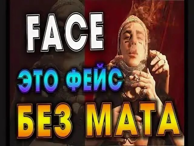 Face без мата