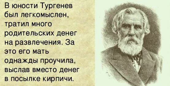 Молодость тургенева кратко. Интересные факты о тургеневе. интересные факты про тургенева. 10 фактов о тургеневе. 5 фактов о тургеневе.