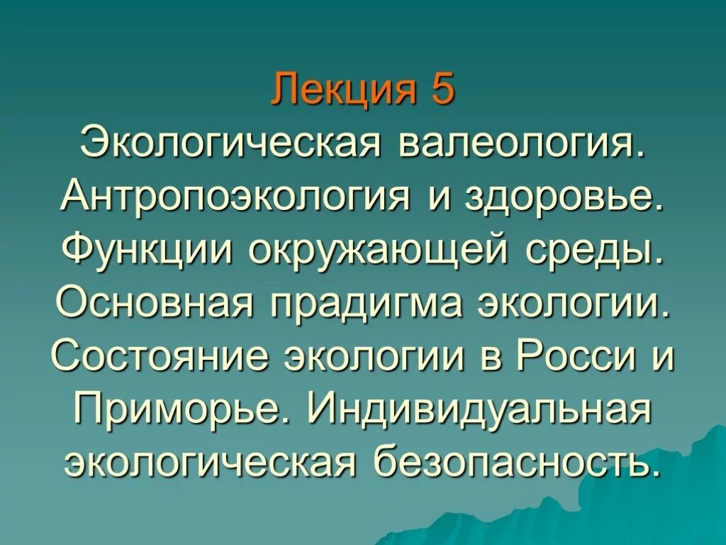 Состояние окружающей среды заболевания. Экологическая валеология. Лекция об экологии. Задачи антропоэкологии. Основные функции окружающей среды.