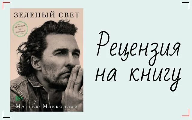 Зеленый свет мэтью макконахи книга. Мэттью макконахи. Зеленая книга мэттью макконахи. Мэттью макконахи книга. Зеленая книга мэттью макконахи.