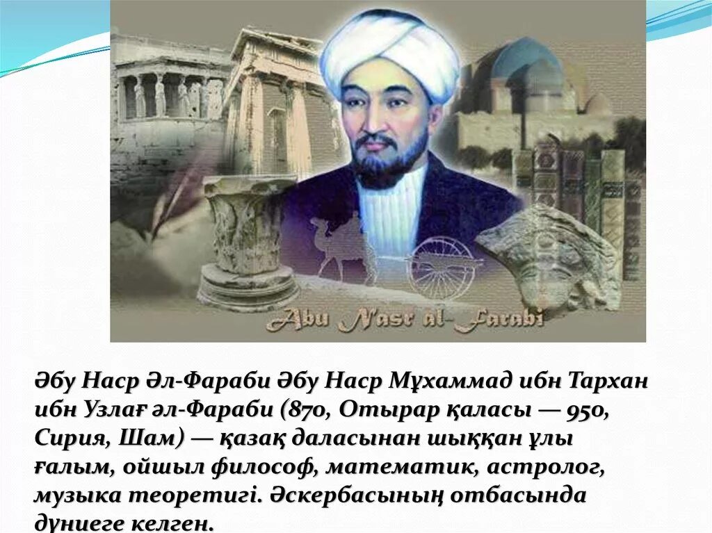 Аль Фараби кім. Абу Насыр Аль Фараби портрет. Әл Фараби слайд презентация. Абу Наср Аль Фараби труды.