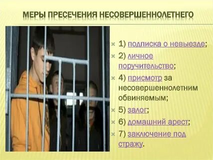 Заключение под стражу в отношении несовершеннолетних