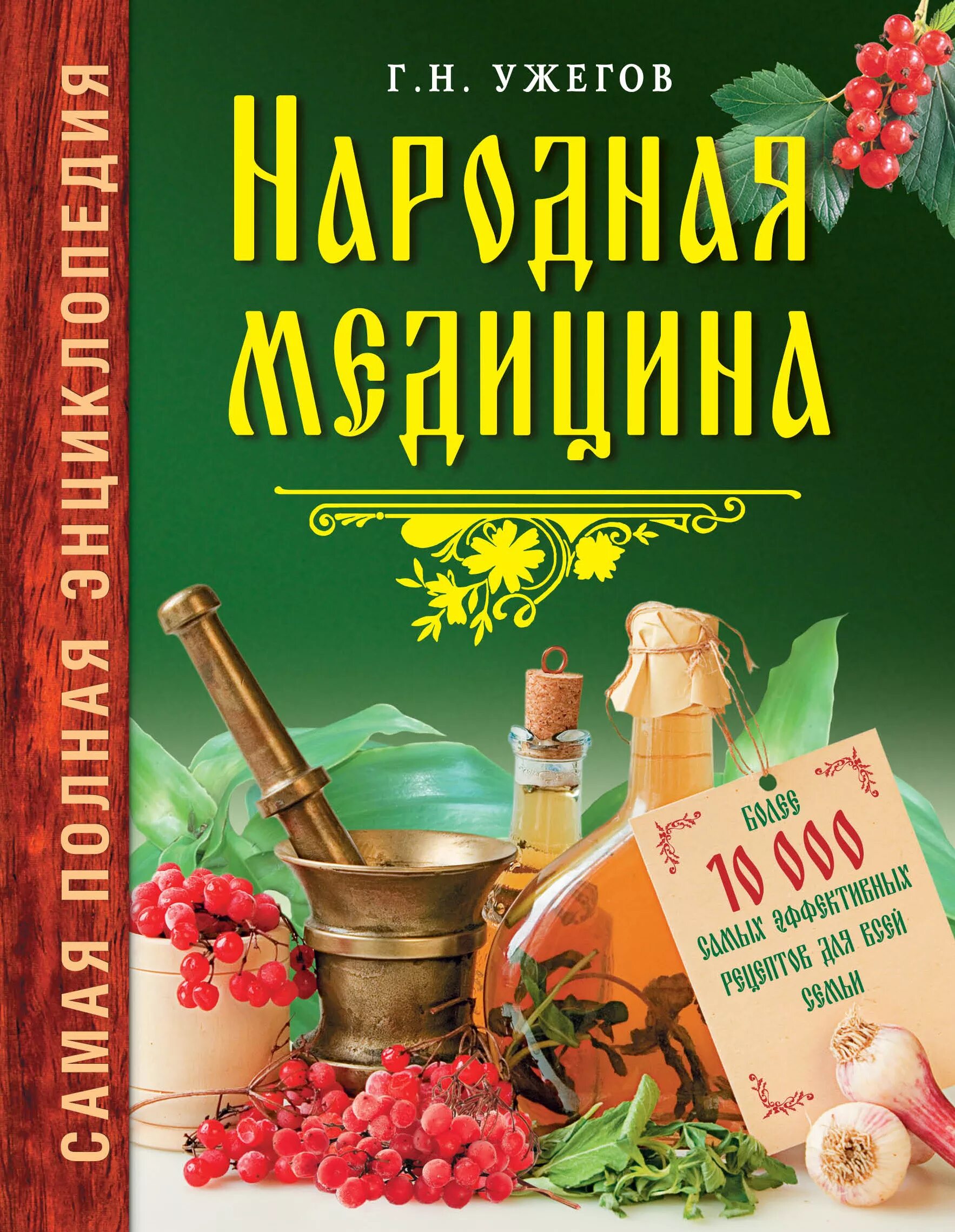 Народные книги россии. Энциклопедия народной медицины Ужегов. Народная медицина Ужегов. Книга большая энциклопедия народной медицины. Ужегов г н народная медицина самая полная энциклопедия.