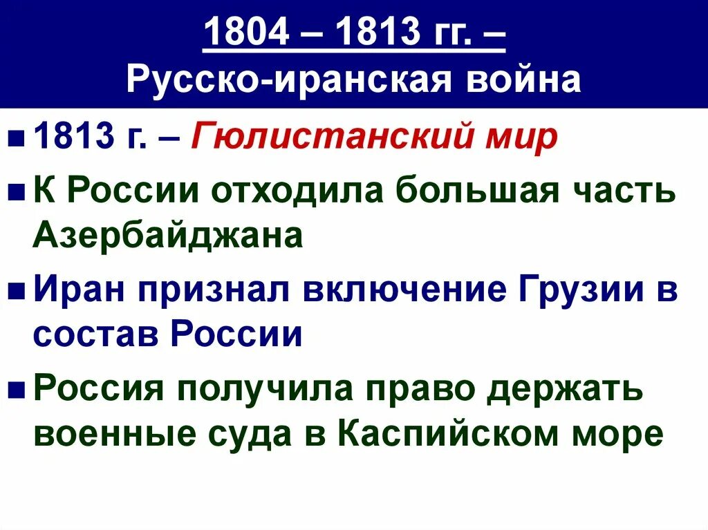 Итоги русско иранской войны. Русско-Персидская война 1804-1813 итоги. Русско-иранская война 1804-1813 причина войны. Русско иранская война 1804 итоги. Итоги иранской войны 1804 1813.