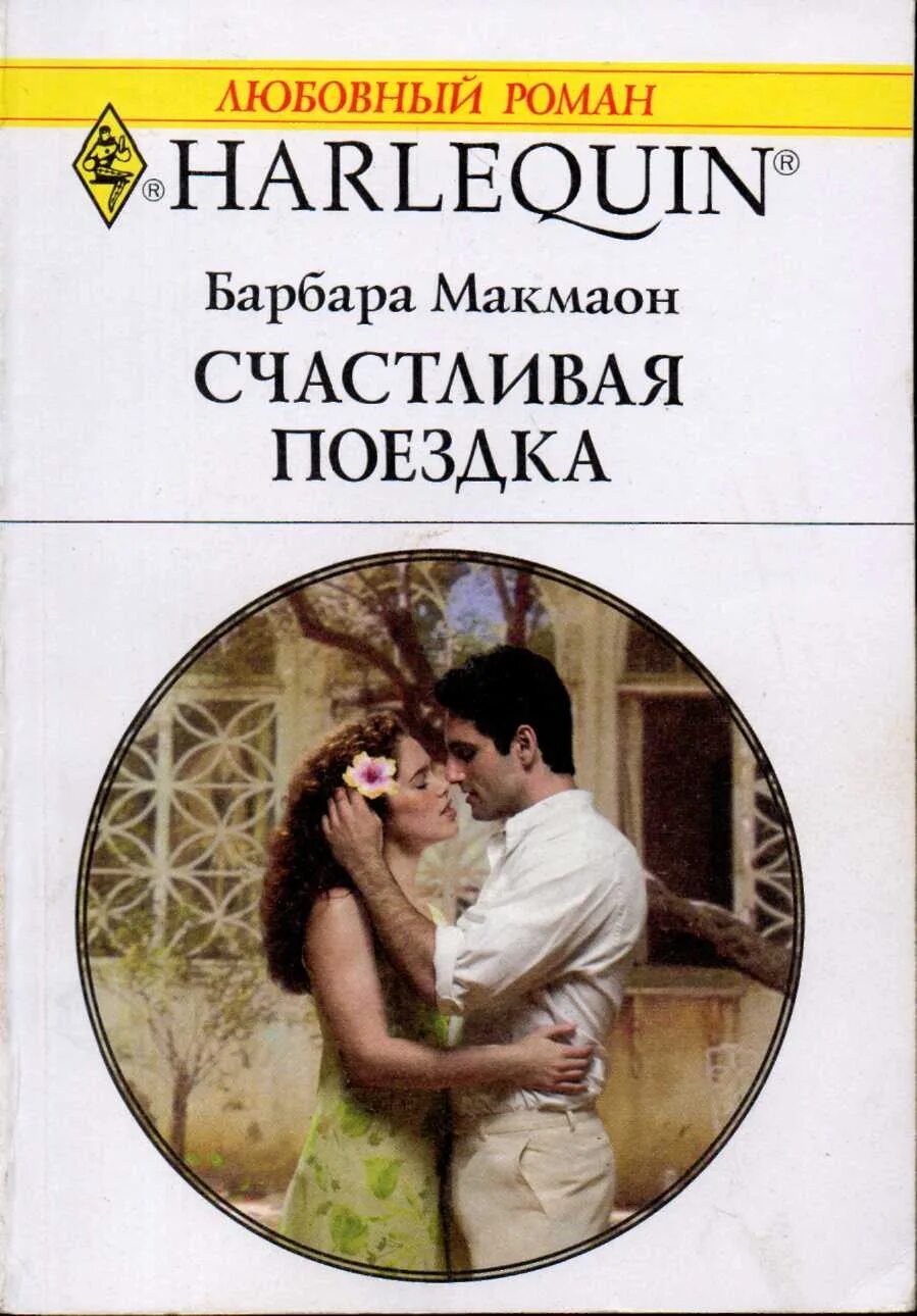 Читать короткие любовные. Барбара макмаон. романы читать. короткие любовные романы про шейхов. барбара макмаон все книги.