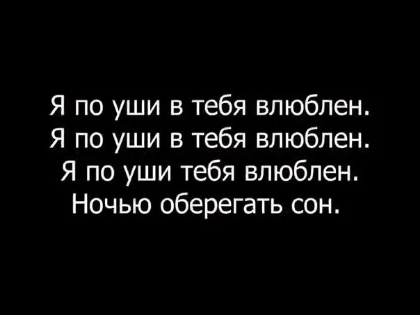 Небезопасно было в тебя. Поуши в тебя влюблен. Текст песни по уши в тебя влюблен. По уши в тебя влюблен. Мияги поуши в тебя влюблен текст.