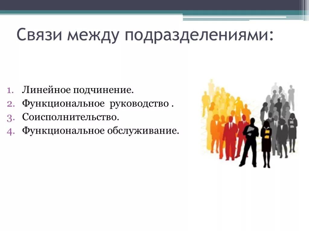 Функциональный подчиненный